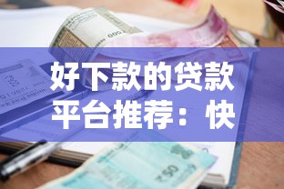 好下款的贷款平台推荐：快速审核+低利率，急用钱必看攻略