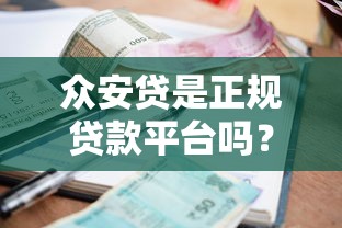 众安贷是正规贷款平台吗？深度解析资质、利息与用户真实评价