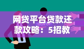 网贷平台贷款还款攻略：5招教你多还本金少付利息