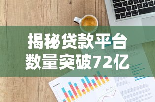揭秘贷款平台数量突破72亿的背后原因与行业趋势