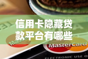 信用卡隐藏贷款平台有哪些？这15个渠道低利率快速到账