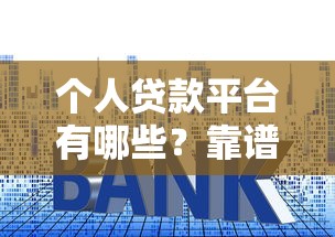 个人贷款平台有哪些？靠谱低利率渠道推荐
