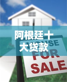 阿根廷十大贷款平台推荐及申请条件全解析