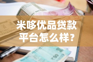 米哆优品贷款平台怎么样？靠谱吗？全面解析申请条件、利息及注意事项