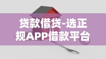 贷款借贷-选正规APP借款平台，安全借钱这5招必须看！