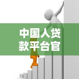 中国人贷款平台官网下载指南：安全借款首选渠道