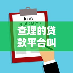 查理的贷款平台叫什么名字？正规靠谱贷款平台推荐及申请攻略