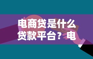 电商贷是什么贷款平台？电商卖家融资全解析