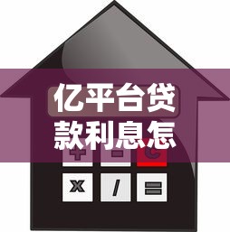 亿平台贷款利息怎么样？真实利率解析与用户反馈