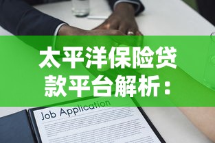 太平洋保险贷款平台解析：正规低息贷款申请攻略