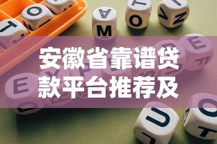 安徽省靠谱贷款平台推荐及避坑指南