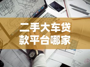 二手大车贷款平台哪家好？5个维度教你选靠谱低息渠道