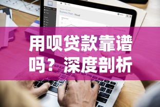 用呗贷款靠谱吗？深度剖析平台正规性与安全性