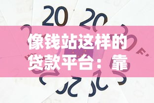 像钱站这样的贷款平台：靠谱吗？申请攻略与风险详解