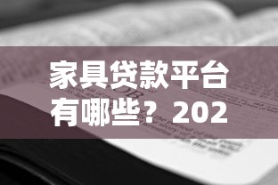 家具贷款平台有哪些？2023年最新申请攻略解析