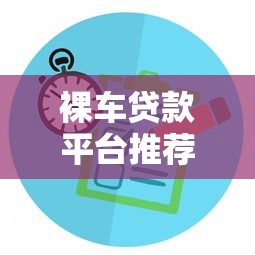 裸车贷款平台推荐：无附加条件购车融资方案解析