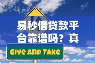 易秒借贷款平台靠谱吗？真实用户评价与风险分析