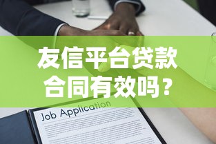 友信平台贷款合同有效吗？合法性与风险解析