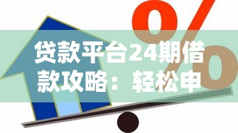 贷款平台24期借款攻略：轻松申请长期资金