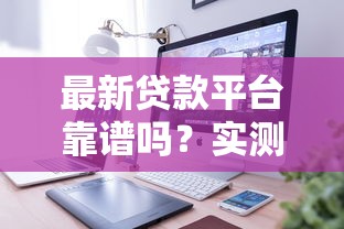 最新贷款平台靠谱吗？实测5大关键点教你避坑