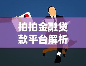 拍拍金融贷款平台解析：靠谱吗？申请流程与注意事项全知道