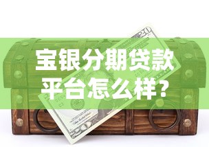 宝银分期贷款平台怎么样？真实评测+避坑指南
