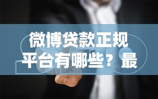微博贷款正规平台有哪些？最新靠谱推荐及避坑指南