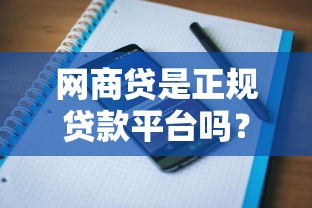 网商贷是正规贷款平台吗？资质、安全、用户评价全面解析