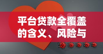 平台贷款全覆盖的含义、风险与用户选择策略