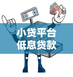 小贷平台低息贷款可靠吗？5个避坑指南帮你避雷