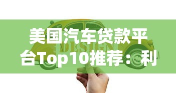 美国汽车贷款平台Top10推荐：利率低、审批快的正规渠道