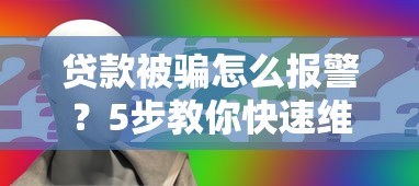贷款被骗怎么报警？5步教你快速维权追回损失