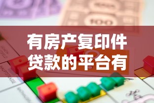 有房产复印件贷款的平台有哪些？快速申请指南+注意事项