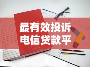 最有效投诉电信贷款平台的5个步骤（附真实案例）