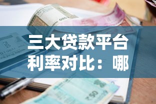 三大贷款平台利率对比：哪个借钱更划算？