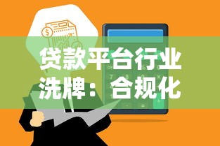 贷款平台行业洗牌：合规化时代仅剩这几家靠谱公司