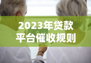 2023年贷款平台催收规则解读：借款人必知的7大重点