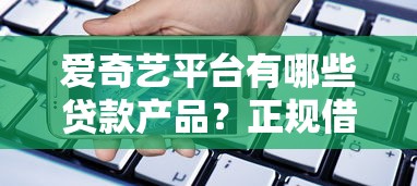 哪里可以借款不看征信？急需小额快速放款的渠道推荐
