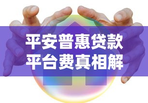 平安普惠贷款平台费真相解析