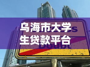 乌海市大学生贷款平台推荐：正规低息助学贷款申请攻略