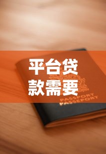 平台贷款需要预存吗？安全风险与防骗指南
