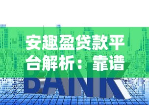 安趣盈贷款平台解析：靠谱吗？额度、利率、申请流程全攻略