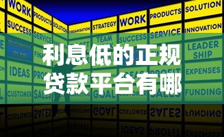 利息低的正规贷款平台有哪些？2023年贷款省钱全攻略