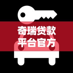 奇瑞贷款平台官方电话及贷款服务全解析