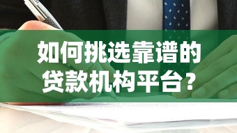 如何挑选靠谱的贷款机构平台？这六个方法帮你避坑