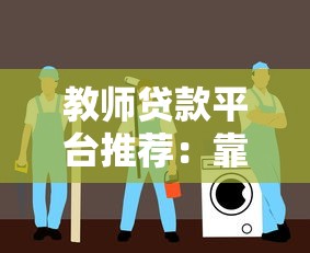 教师贷款平台推荐：靠谱选择与申请指南