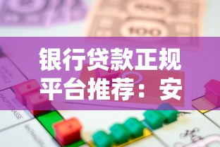 银行贷款正规平台推荐：安全靠谱的借款渠道怎么选