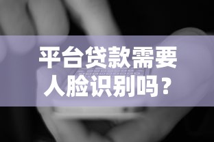 平台贷款需要人脸识别吗？知乎用户最关心的5大问题解析