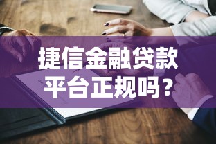 捷信金融贷款平台正规吗？深度解析其资质与用户评价