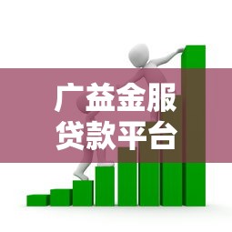 广益金服贷款平台是真是假？深度解析其可靠性与风险